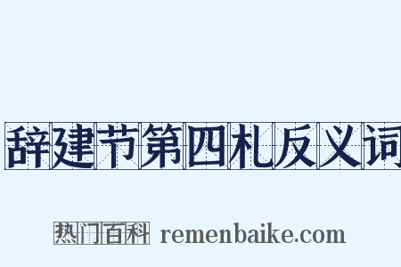 辞建节第四札反义词是什么意思的图片